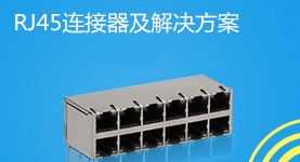 RJ45带滤波器解决方案