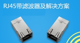 RJ45连接器解决方案