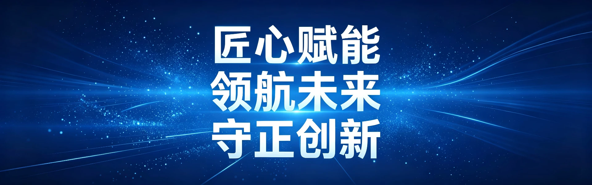 展望未来
